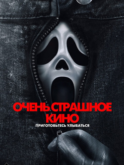 Очень страшное кино (2026)