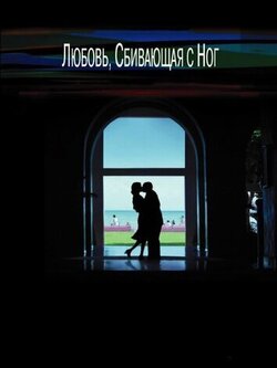 Любовь, сбивающая с ног (2002)