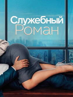 Служебный роман (2026)