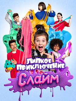 Слайм. Липкое приключение (2020)