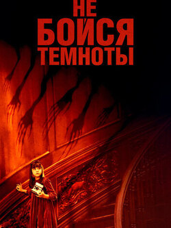 Не бойся темноты (2010)