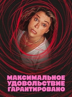 Максимальное удовольствие гарантировано (2026)