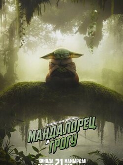 Мандалорец и Грогу (2026)