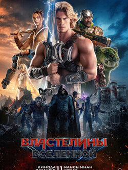 Властелины вселенной (2026)