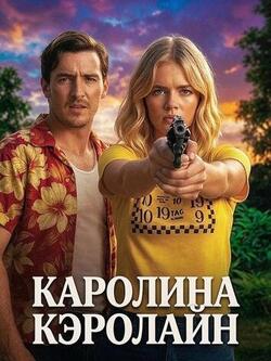 Каролина Кэролайн (2026)