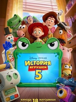 История игрушек 5 (2026)
