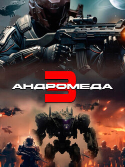 Андромеда 3 (2024)