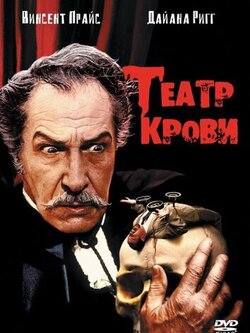 Театр крови (1973)