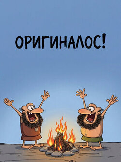 Оригиналос (2010)