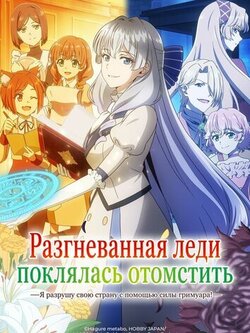 Разгневанная леди поклялась отомстить (2026)