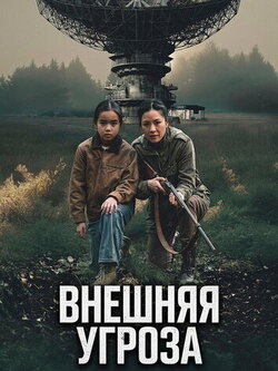 Внешняя угроза (2026)