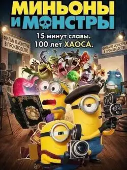 Миньоны и монстры