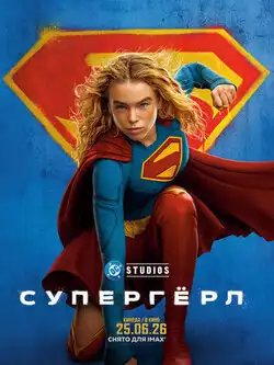 Супергёрл