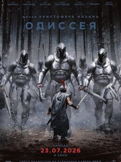 Одиссея (2026)