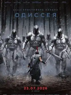 Одиссея