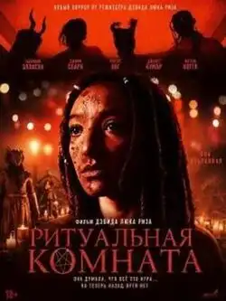 Ритуальная комната