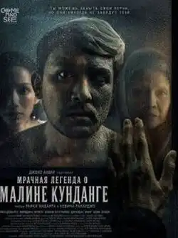 Мрачная легенда о Малине Кунданге