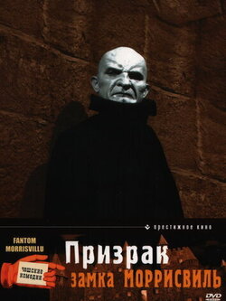 Призрак замка Моррисвиль (1966)