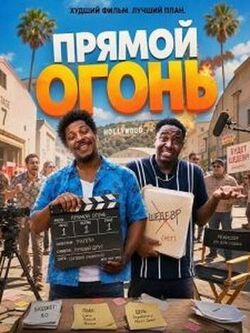 Прямой огонь (2026)