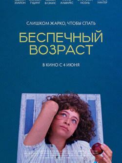 Беспечный возраст (2025)