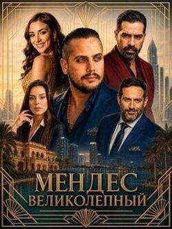 Мендес Великолепный (2026)