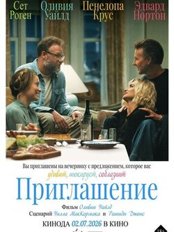 Приглашение (2026)