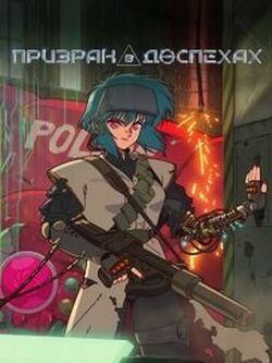 Призрак в доспехах (2026)