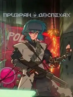 Призрак в доспехах