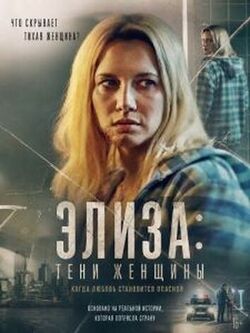 Элиза: Тени женщины (2026)