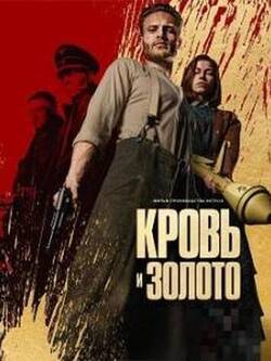 Кровь и золото (2023)