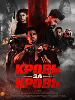 Кровь за кровь