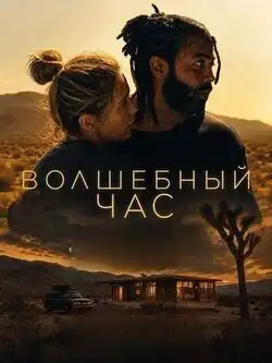 Волшебный час
