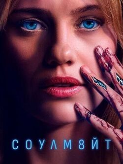 СОУЛМ8ЙТ (2026)