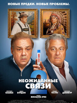 Неожиданные связи 2 (2026)