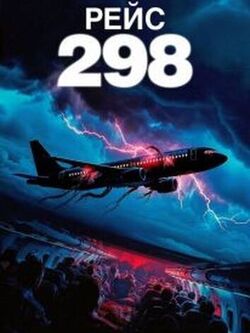 Рейс 298 (2026)