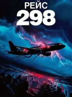 Рейс 298