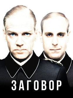 Заговор (2001)