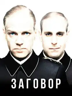 Заговор