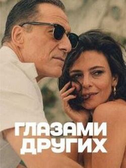 Глазами других (2025)