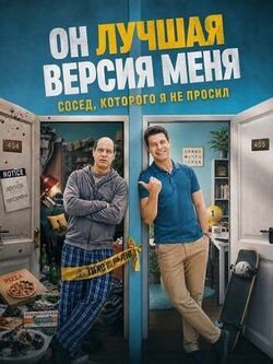 Он лучшая версия меня (2026)