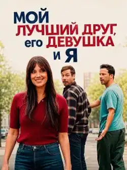 Мой лучший друг, его девушка и я
