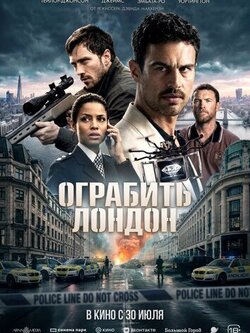 Ограбить Лондон (2025)