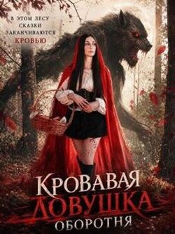 Кровавая ловушка оборотня (2025)