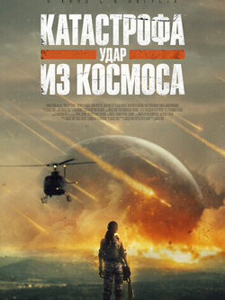 Катастрофа. Удар из космоса (2026)