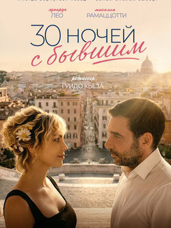 30 ночей с бывшим (2025)