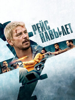 Рейс навылет (2024)