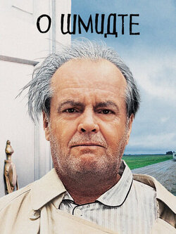 О Шмидте (2002)