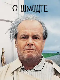 О Шмидте