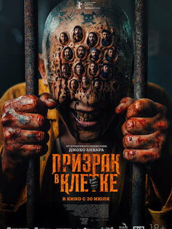 Призрак в клетке (2026)
