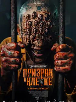 Призрак в клетке